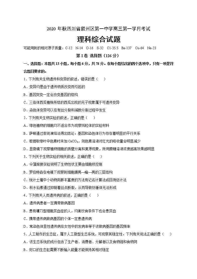 2021宜宾叙州区一中校高三上学期第一次月考理科综合试题含答案第1页