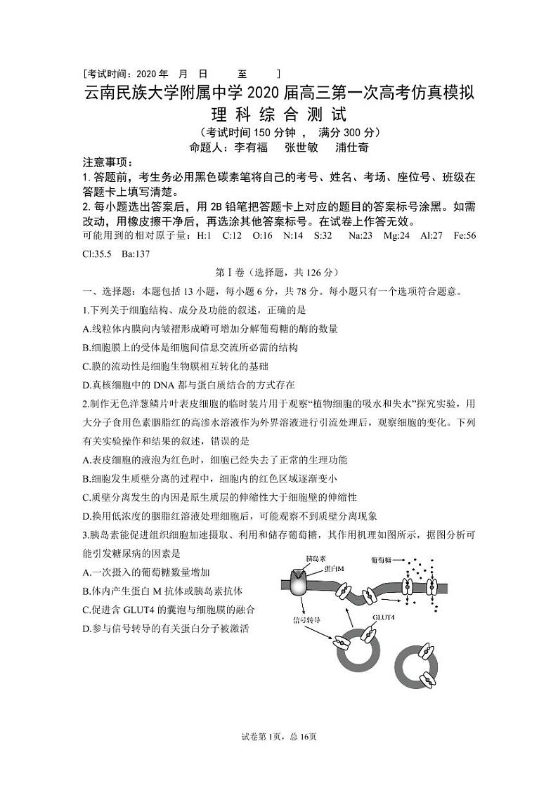 云南民族大学附属中学2020届高三第一次高考仿真模拟理科综合试题(PDF可编辑版)第1页