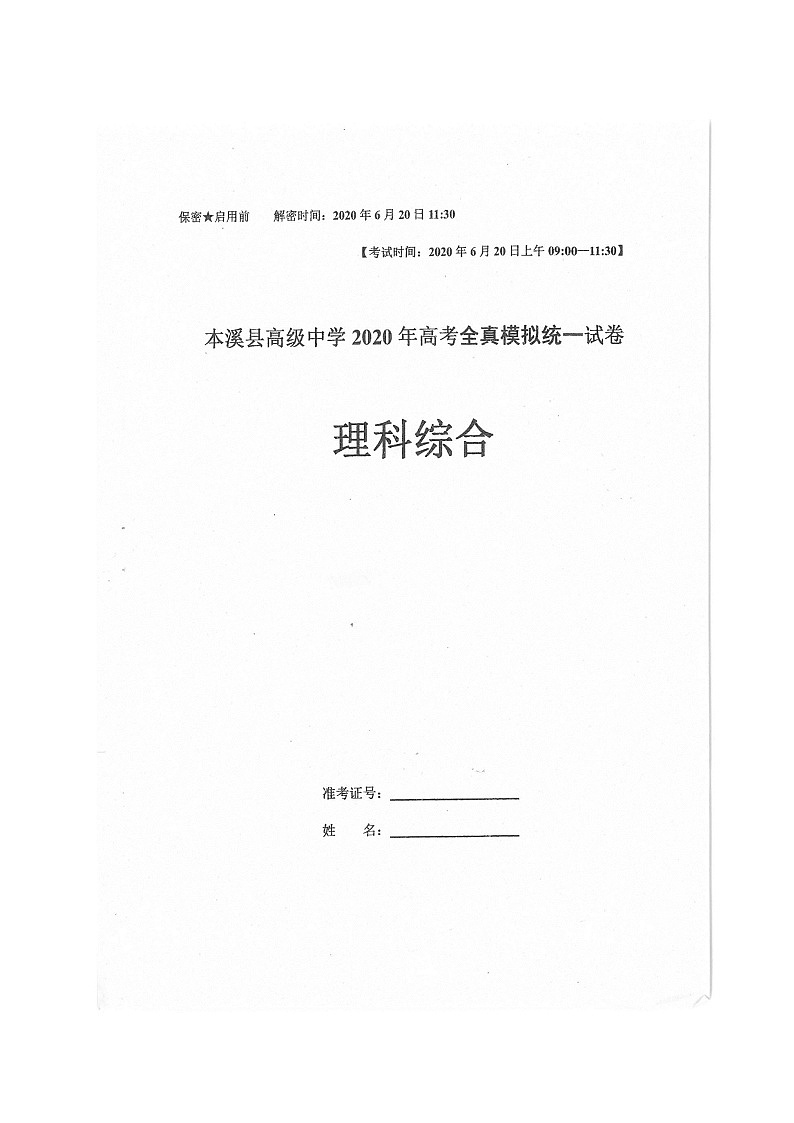 2020本溪满族自治县高级中学高三高考全真模拟统一考试理科综合试题扫描版含答案第1页