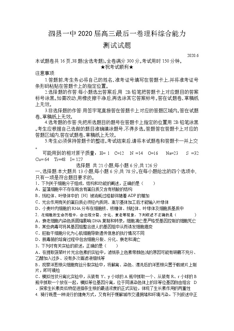 2020安徽省泗县一中高三最后一卷理科综合试题含答案01