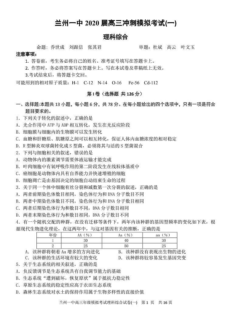 2020兰州一中高三冲刺模拟考试(一)理科综合试题(可编辑)PDF版含答案01