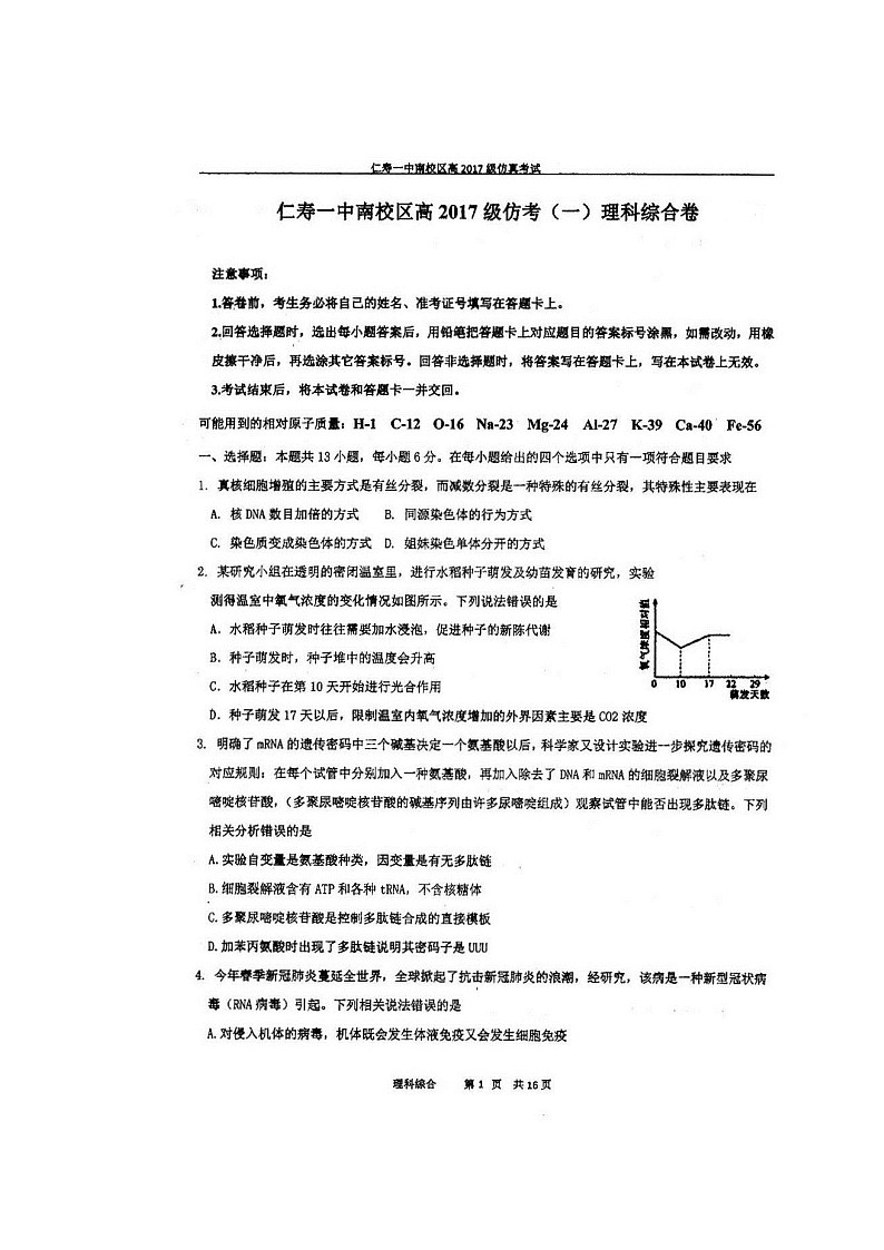 2020四川省仁寿一中校南校区高三仿真模拟理科综合试题扫描版含答案第1页
