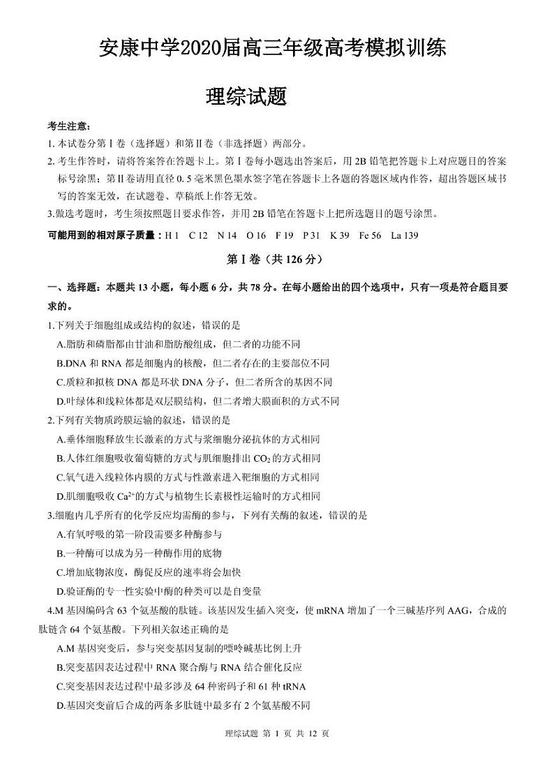 2020安康中学高三高考模拟训练理科综合试题图片版扫描版含答案第1页