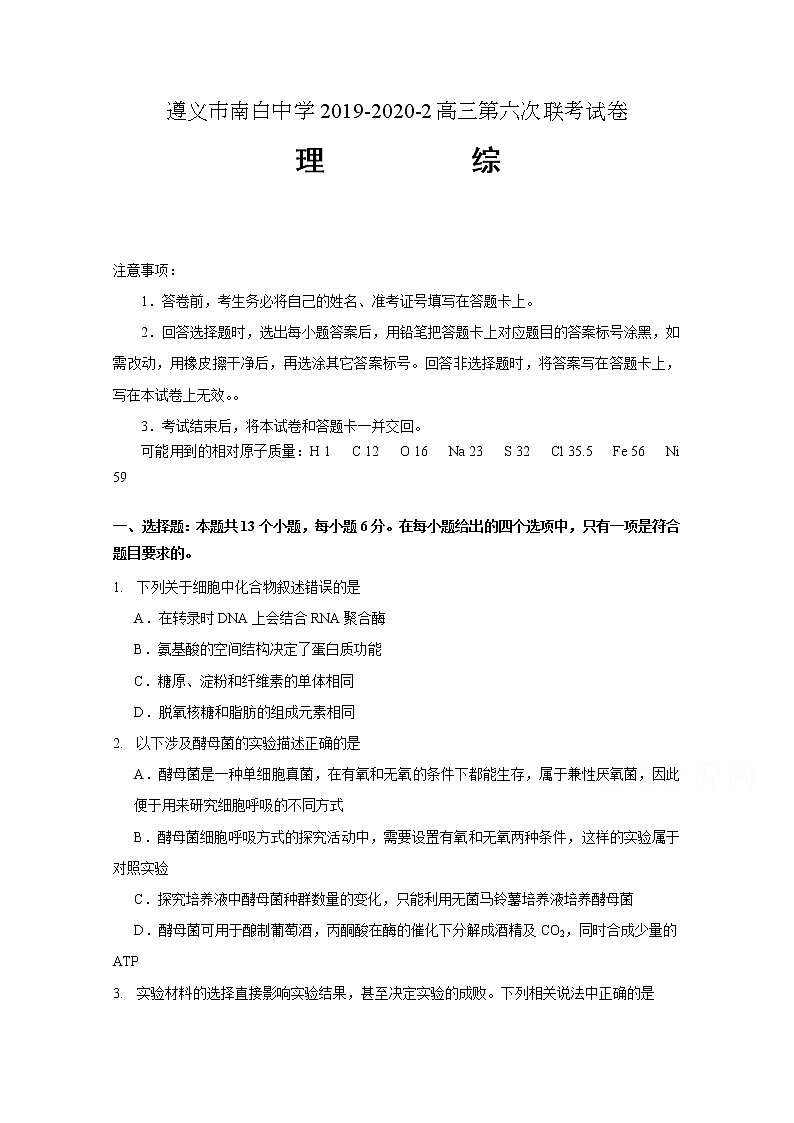 2020遵义南白中学高三第六次联考理科综合试题含答案第1页