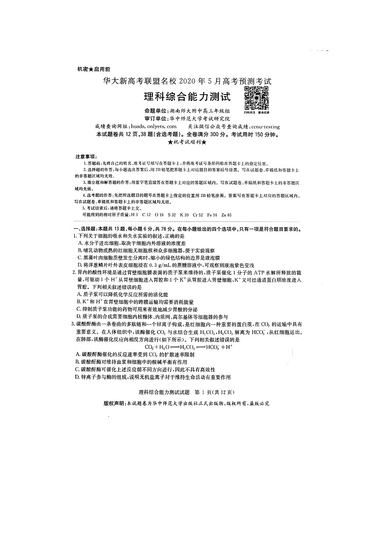 2020华大新高考联盟名校5月份高考预测考试理综PDF版含答案01