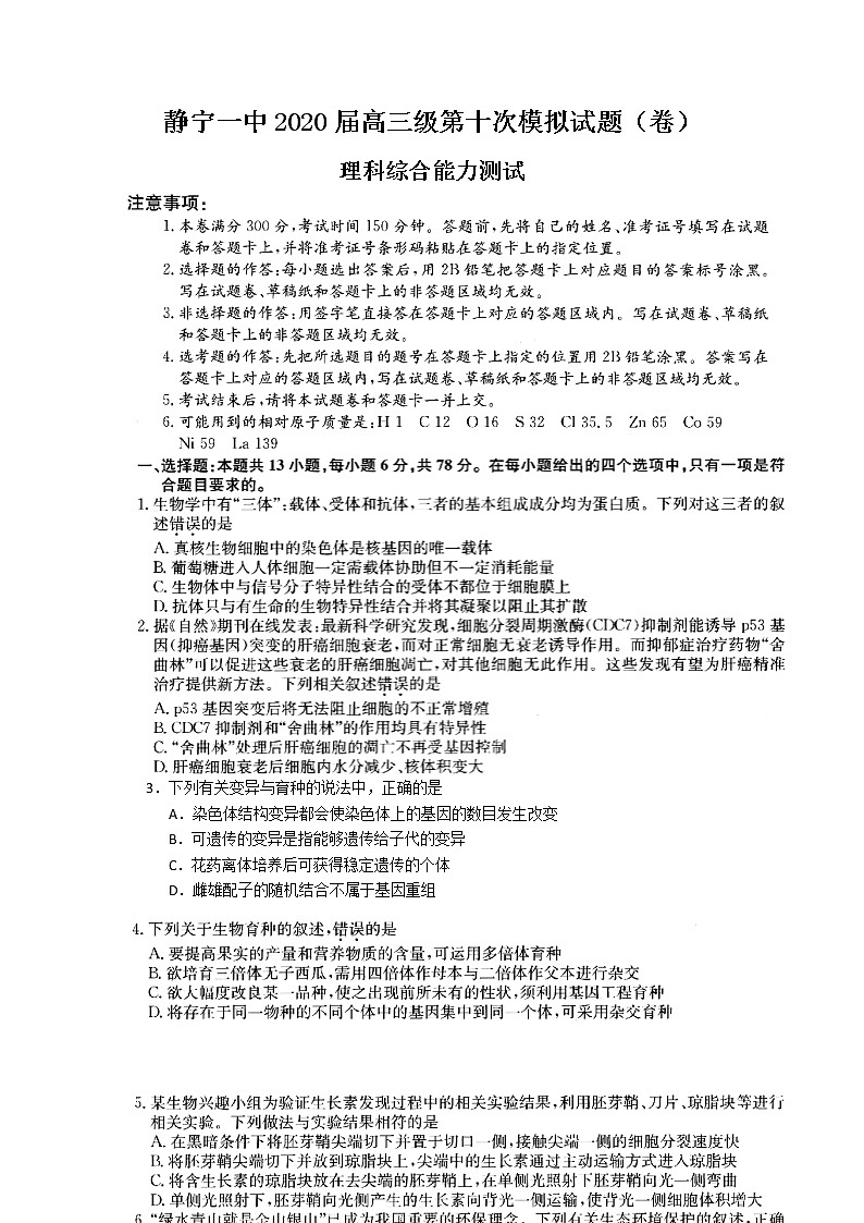 2020静宁县一中高三第十次模拟考试理科综合试题图片版含答案01