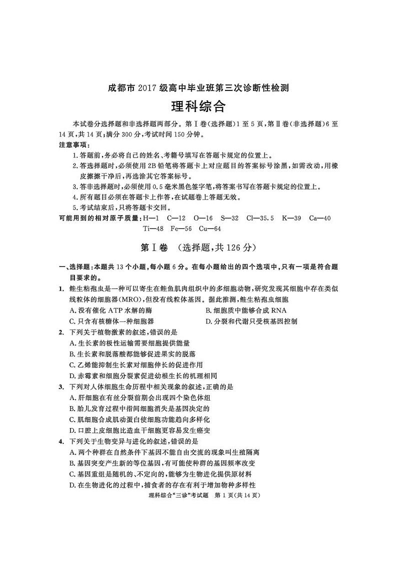四川省成都市2020届高中毕业班6月第三次诊断性检测理综试题第1页