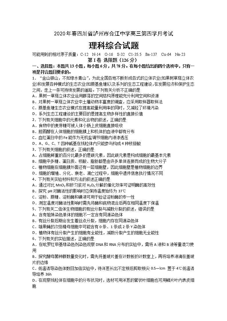 2020泸州合江中学高三下学期第四次月考试理科综合试题含答案第1页