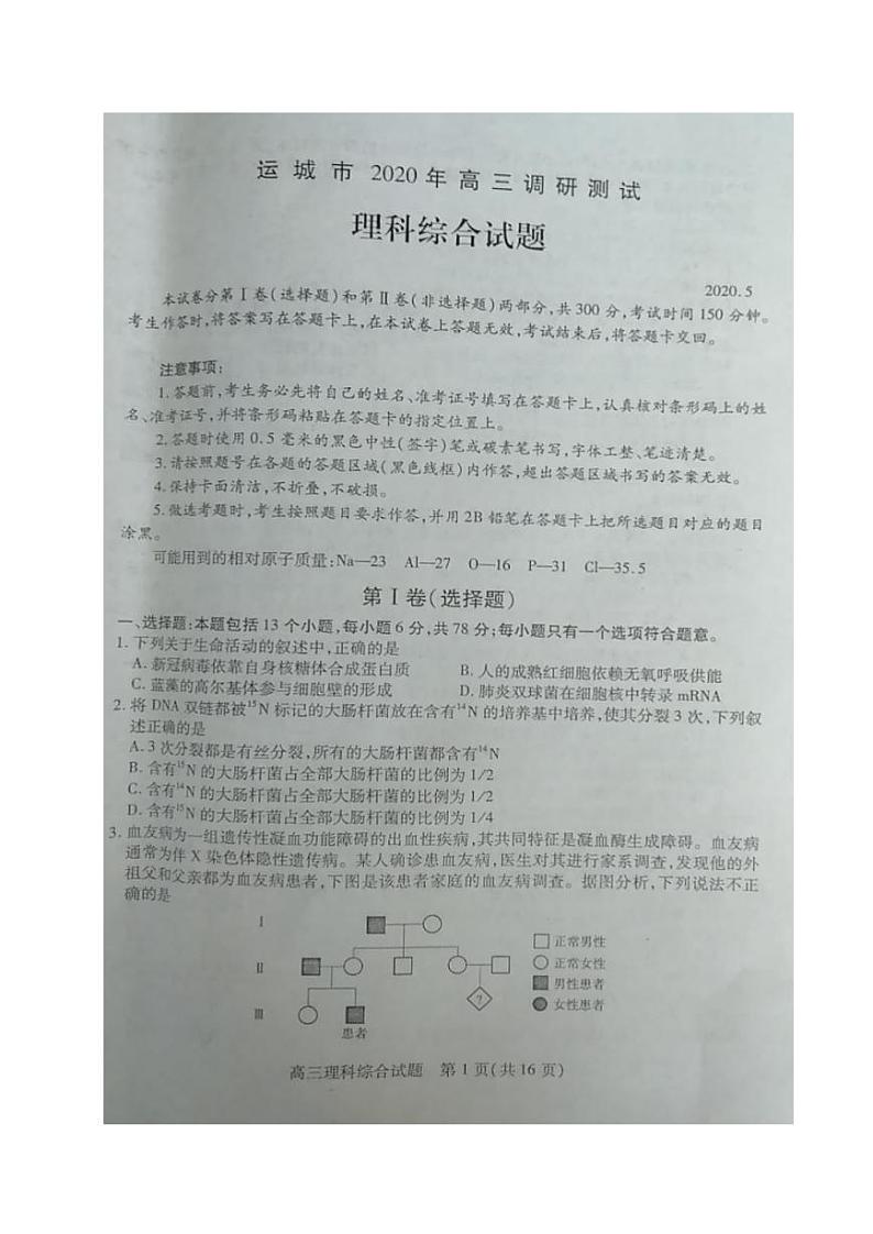 山西省运城市2020届高三5月考试理科综合试题(图片版)第1页