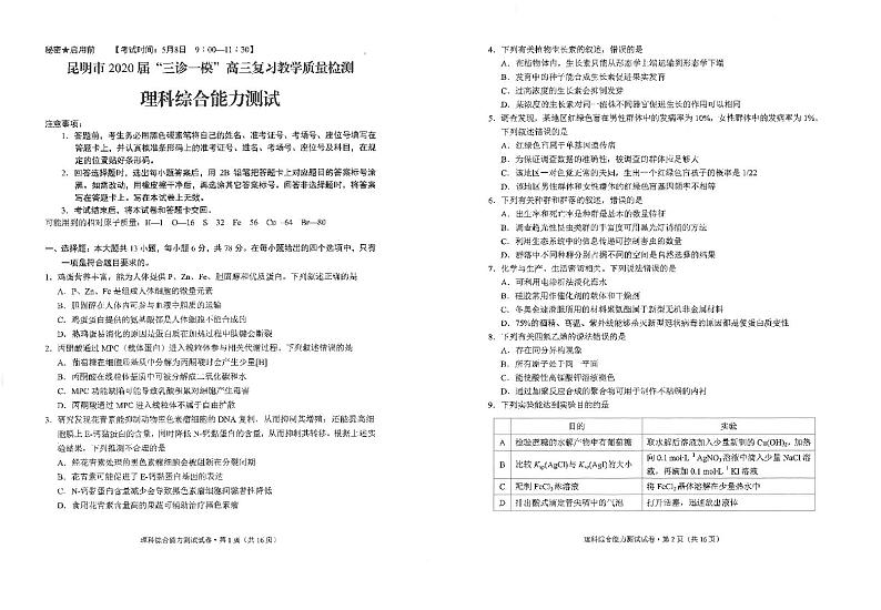 2020昆明高三“三诊一模”教学质量检测理科综合试题PDF版缺答案01