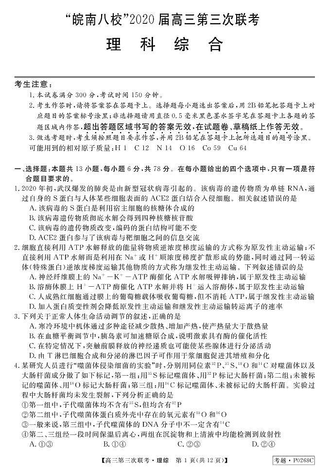 2020安徽省皖南八校高三第三次联考理综试题PDF版含答案01
