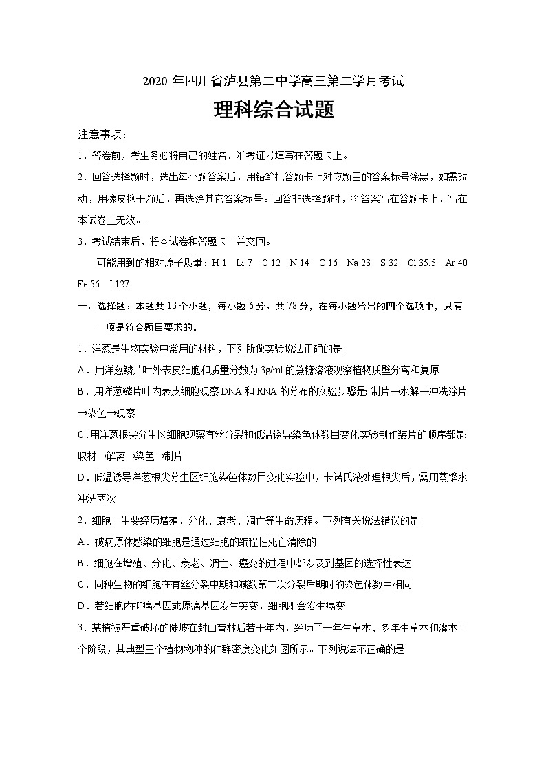 2020泸县二中高三下学期第二次月考理科综合试题含答案01