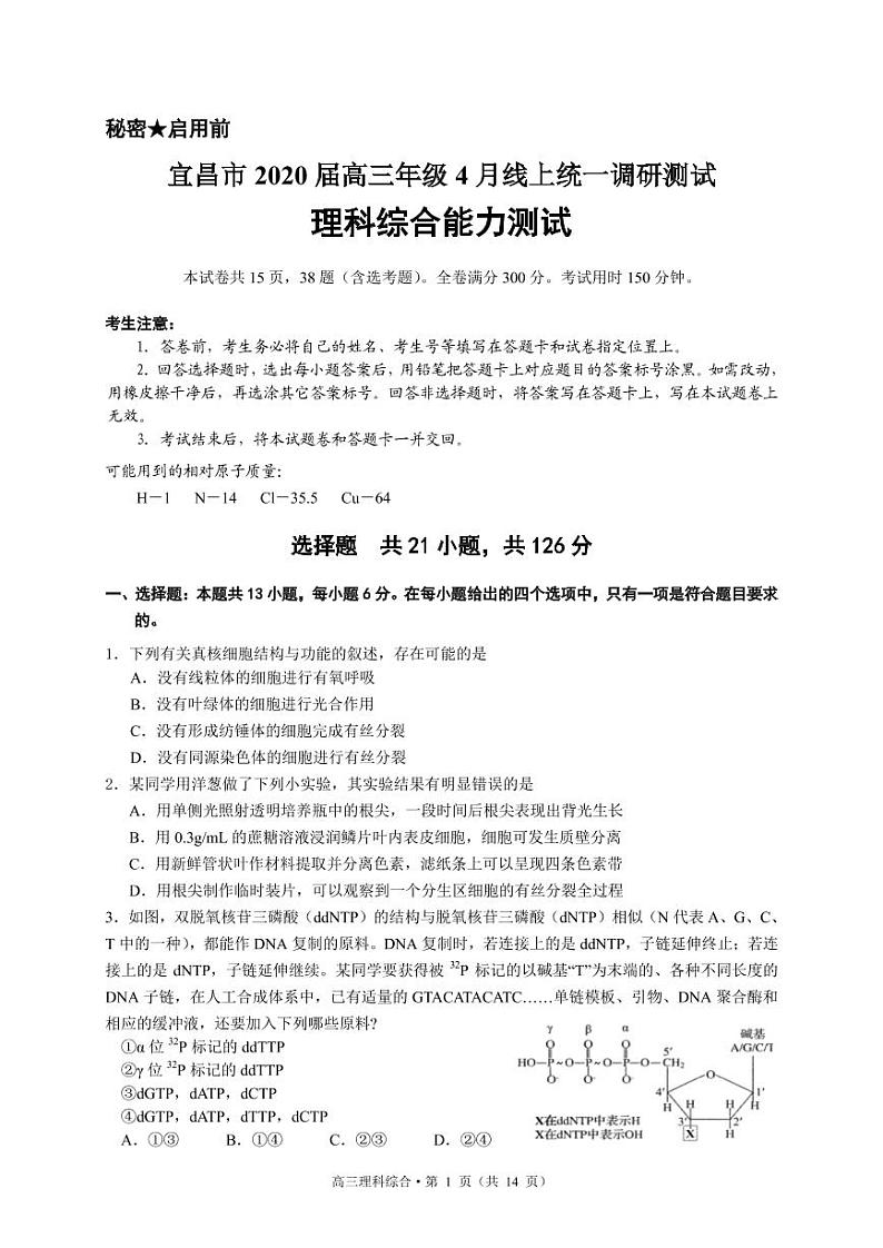 2020宜昌高三4月线上统一调研测试理综试题PDF版缺答案第1页