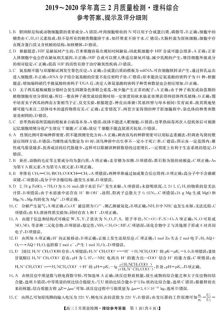 2020九师联盟高三2月质量检测理科综合PDF版含答案01