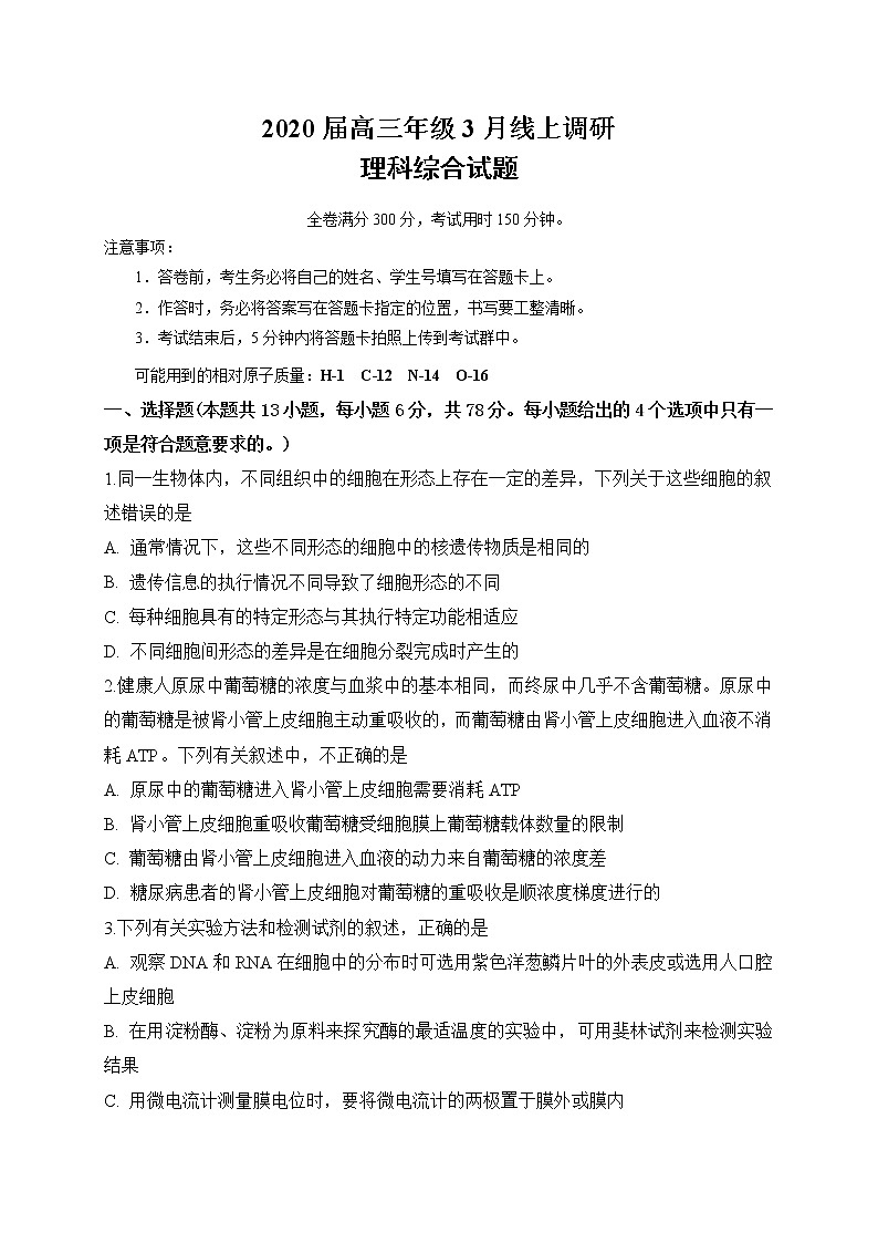 2020肥东县高级中学高三3月线上调研考试理科综合试题含答案第1页