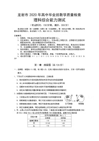 2020龙岩高三下学期3月教学质量检查理科综合含答案