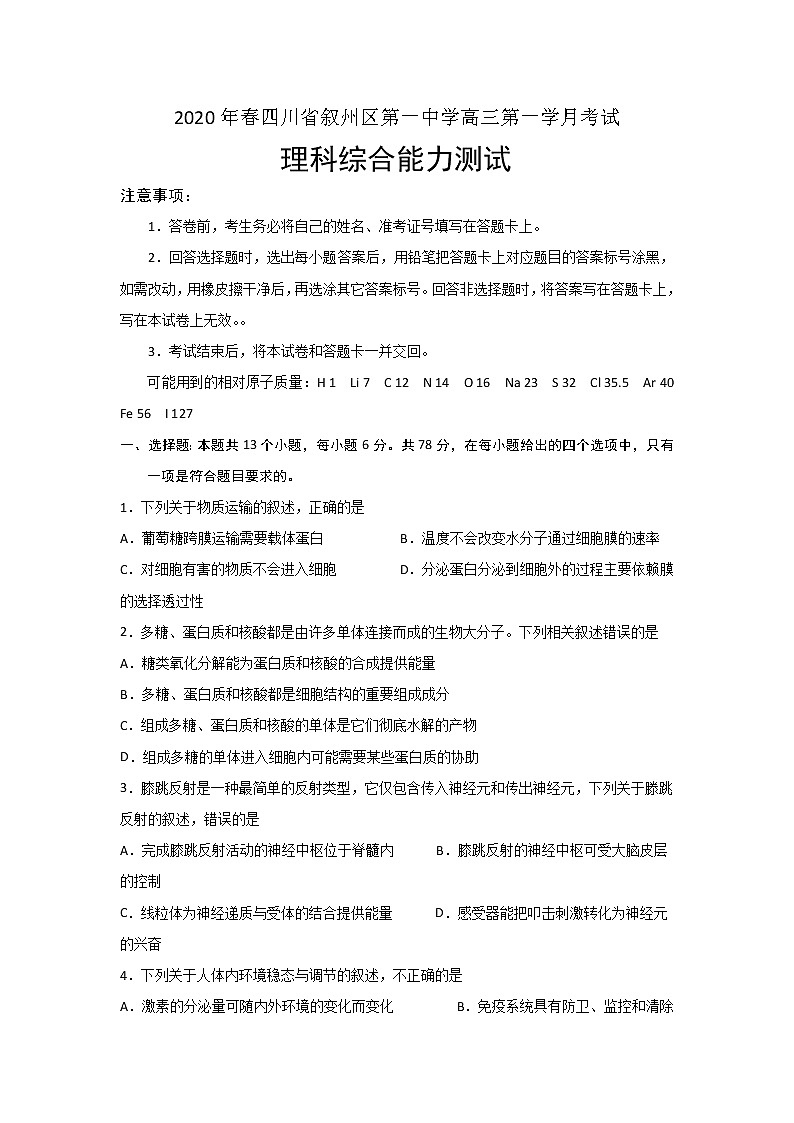 2020宜宾叙州区一中校高三下学期第一次在线月考理科综合试卷含答案01