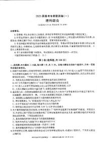 2023四川省高三高考专家联测卷（一）理综试题PDF版含答案