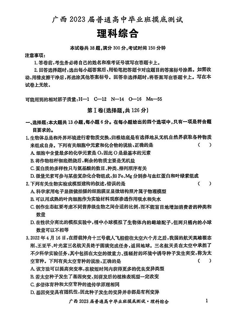 2023广西高三上学期毕业班摸底测试(一模)理综试题扫描版含解析01