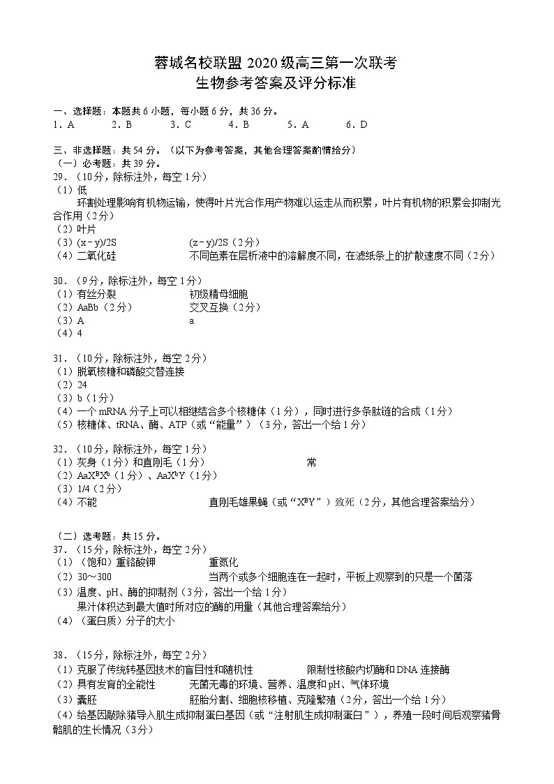 蓉城名校联盟2020级高三第一次联考生物参考答案及评分标准第1页