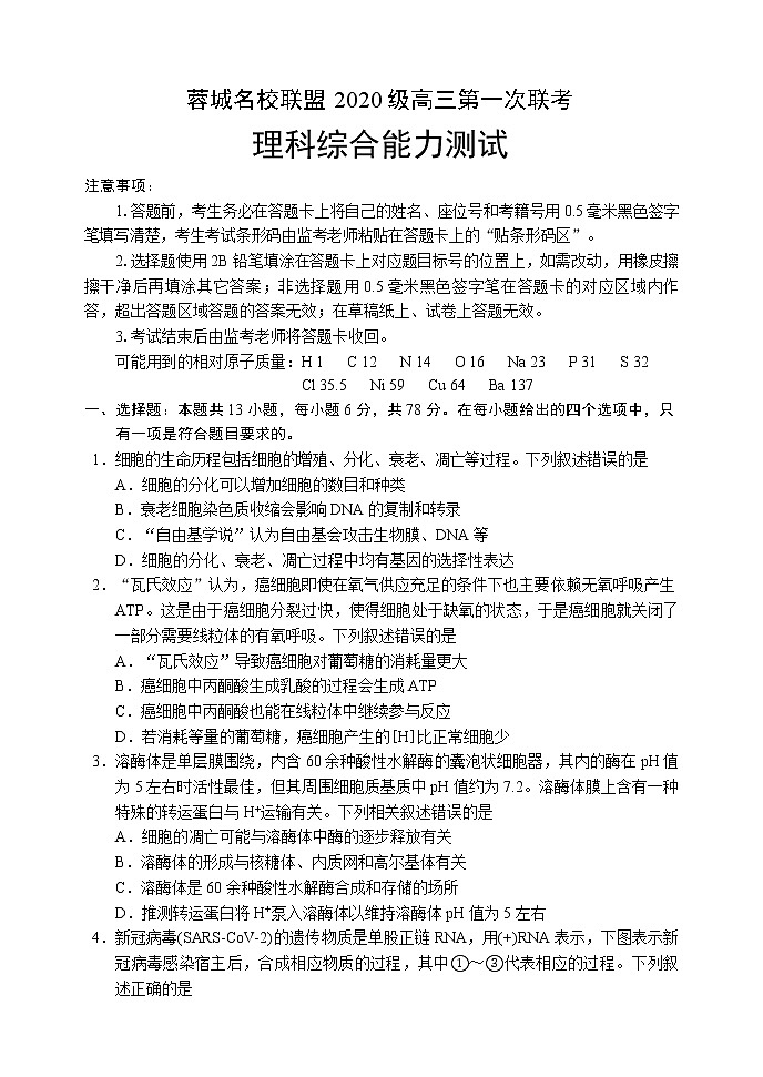 蓉城名校联盟2020级高三第一次联考理科综合能力测试试题第1页