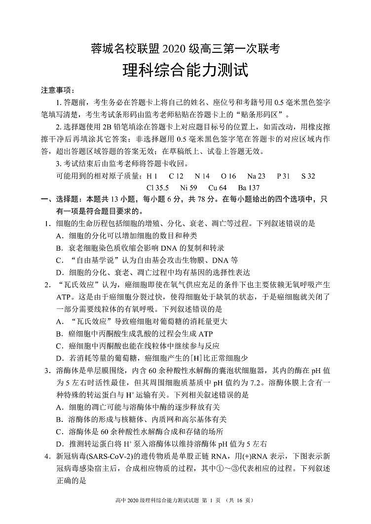 蓉城名校联盟2020级高三第一次联考理科综合能力测试试题第1页