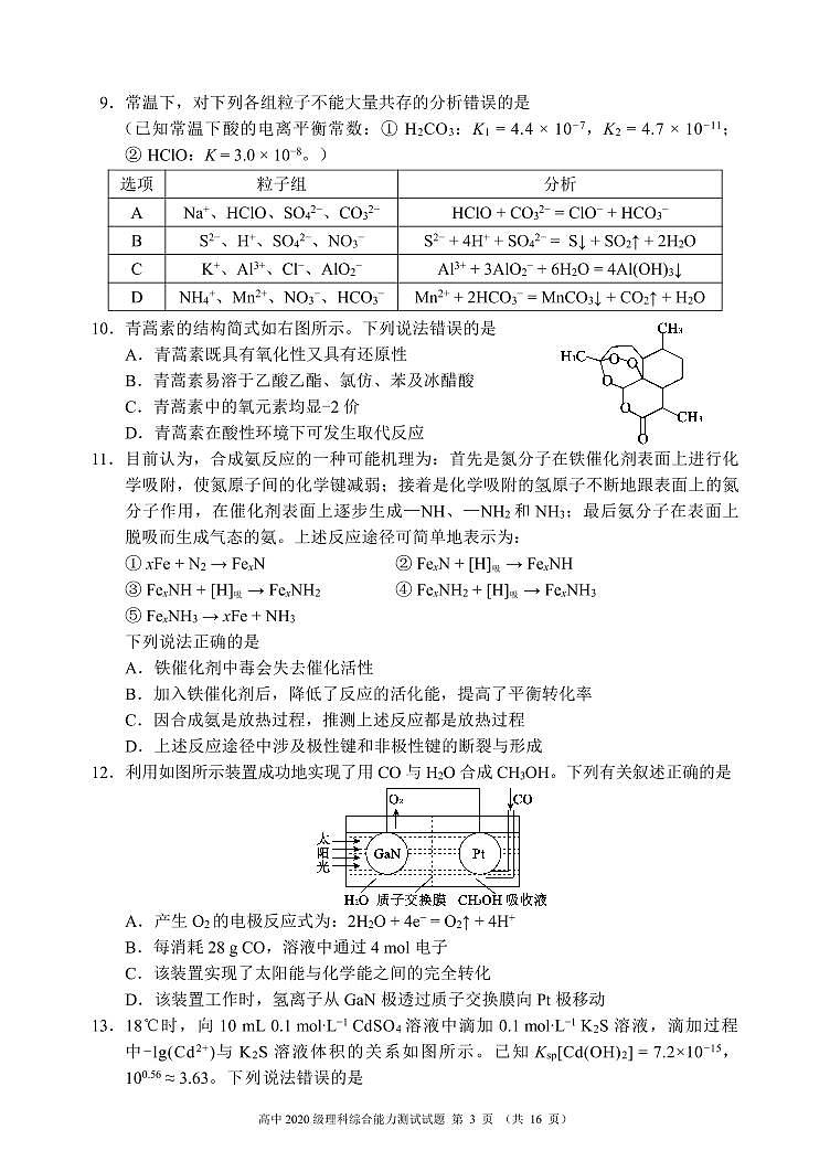 蓉城名校联盟2020级高三第一次联考理科综合能力测试试题第3页