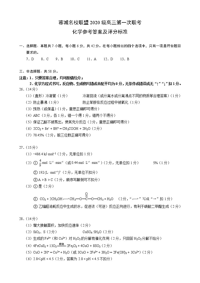蓉城名校联盟2020级高三第一次联考化学参考答案及评分标准第1页