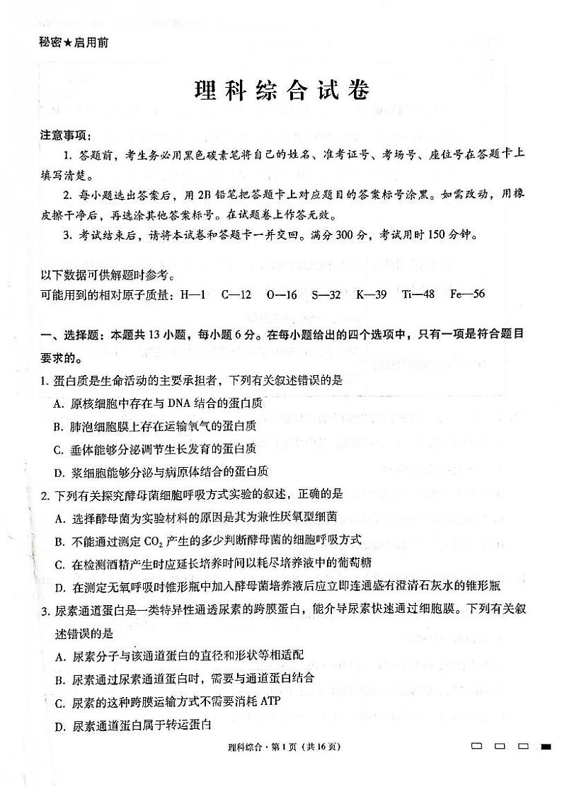 云南省昆明市云南师大附中2023届高考理综适应性月考(四)试题(PDF版附解析)第1页
