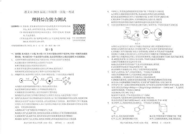 遵义市2023届高三年级第一次统一考试理科综合试题第1页