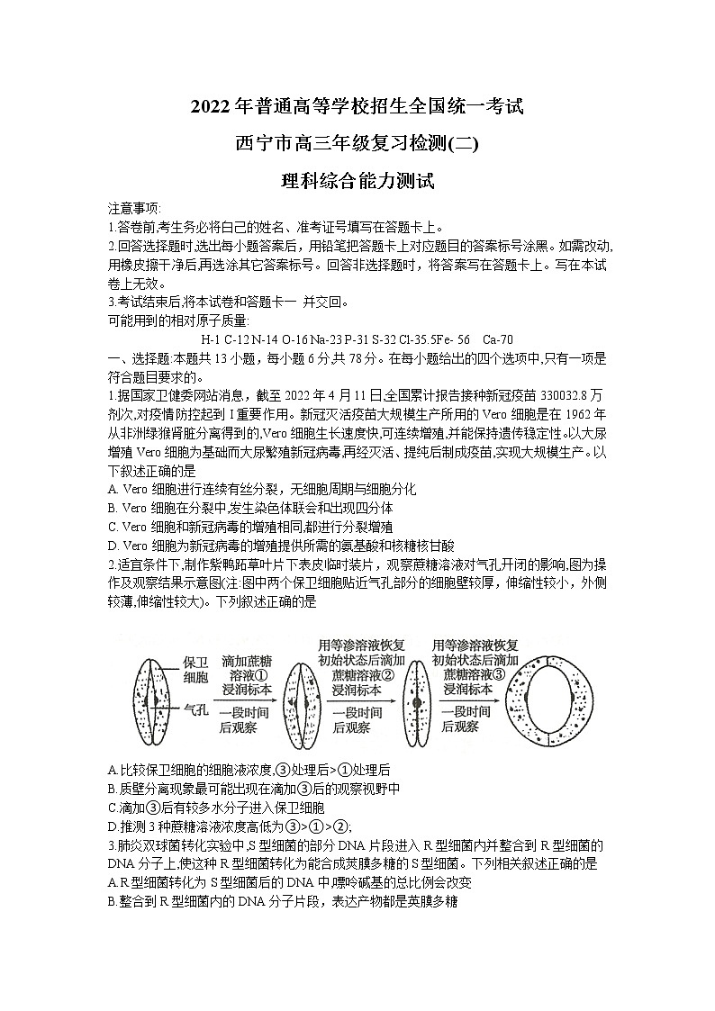 2022届青海省西宁市高三高考二模 理综试题01