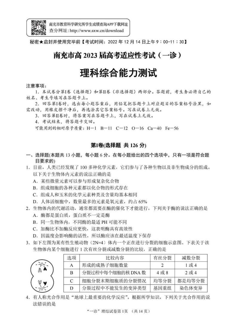 2022-2023学年四川省南充市高三上学期12月高考适应性考试（一诊）  理综 PDF版01