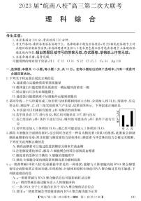 安徽省皖南八校2023届高三第二次联考（全科）二模理综试题及答案