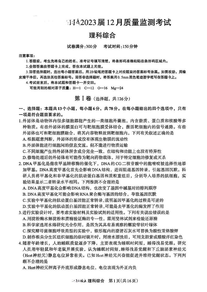 2023河南省部分学校高三上学期12月质量检测试题理综PDF版无答案01