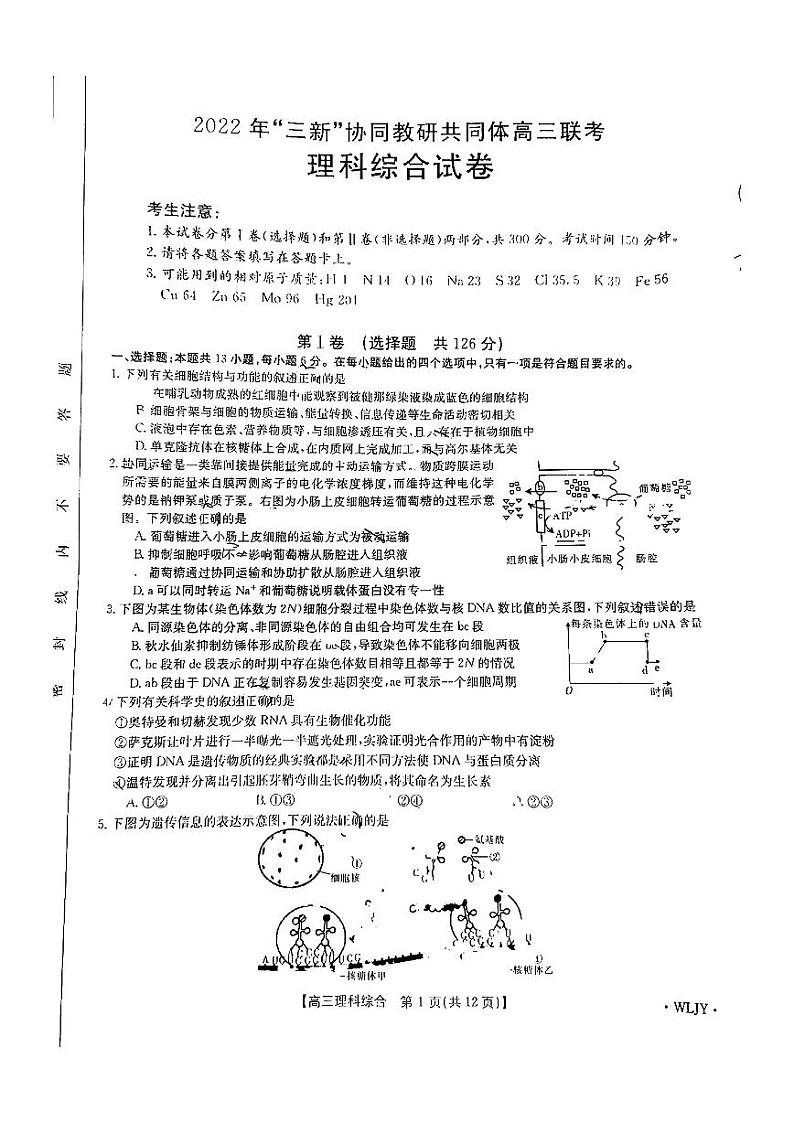 三新协同教研共同体高三联考理综试卷第1页