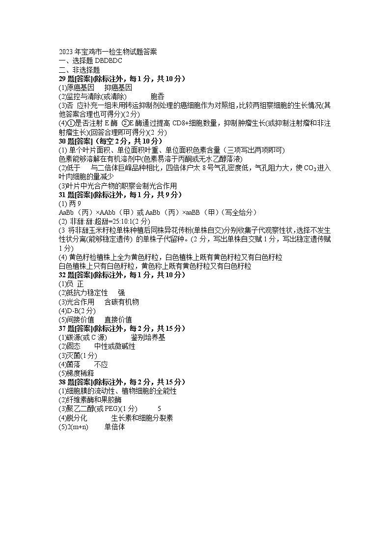 2023届陕西省宝鸡市高三上学期高考模拟检测(一)理综试题01