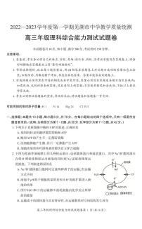 安徽省芜湖市2022-2023学年高三理综上学期期末质量统测试题（PDF版附答案）