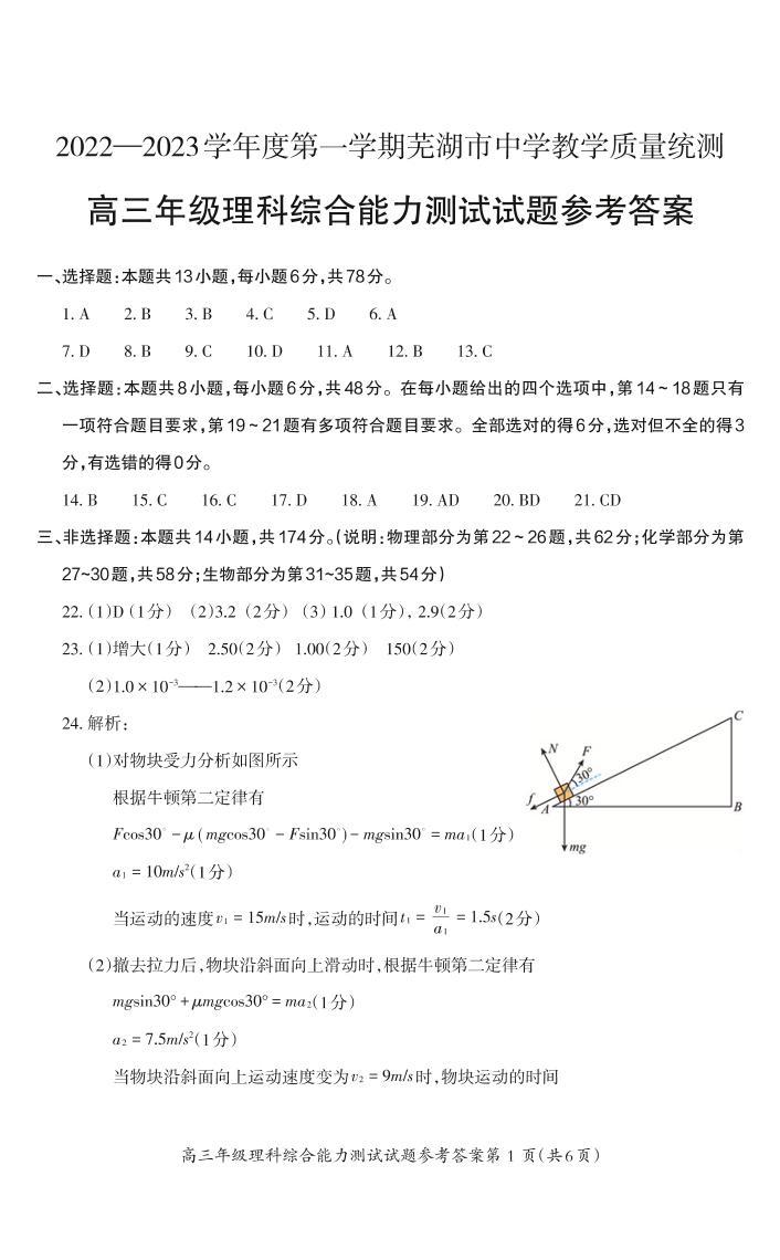 2023芜湖高三上学期期末教学质量统测理综PDF版含答案（可编辑）01