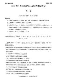 2023山西省高三上学期1月适应性调研测试理综试题B卷PDF版含答案