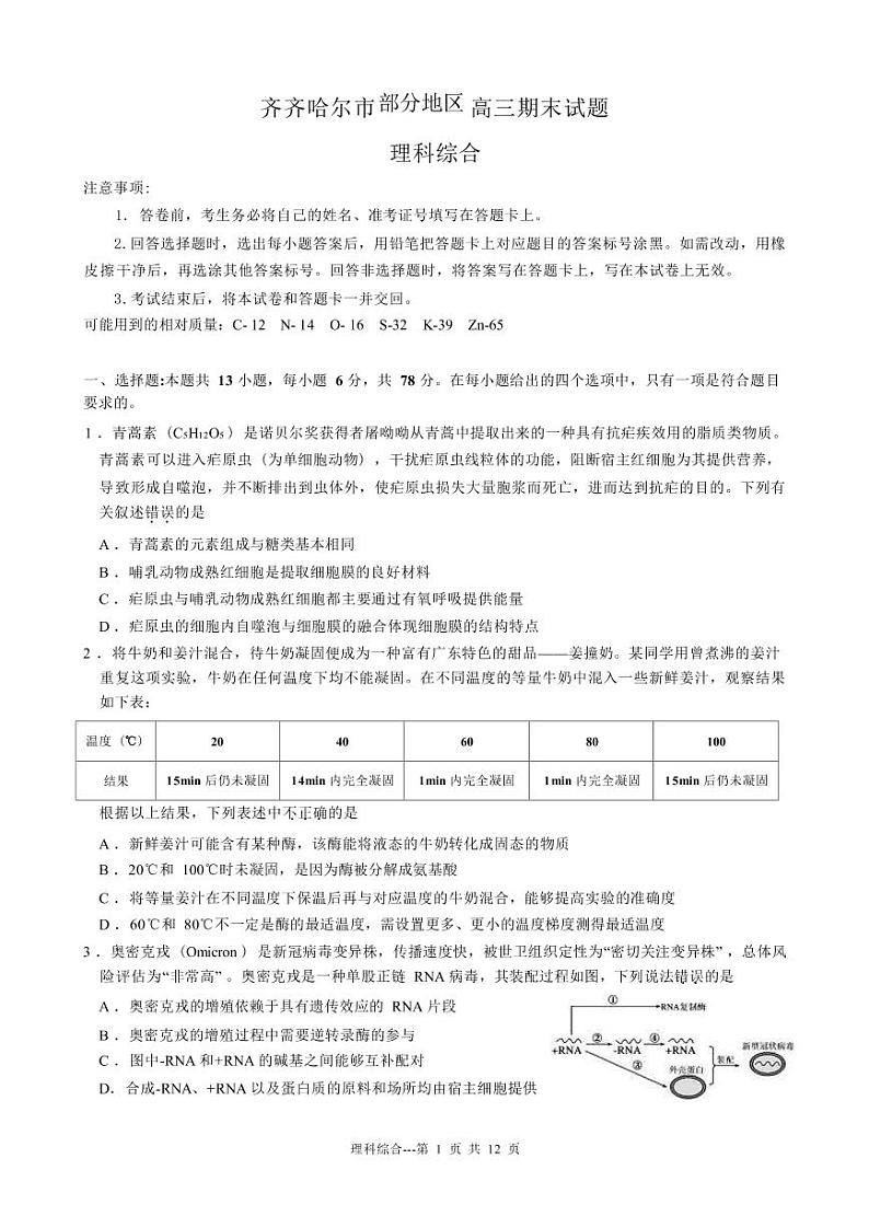 黑龙江省齐齐哈尔市2022-2023学年高三上学期期末考试理科综合试卷第1页