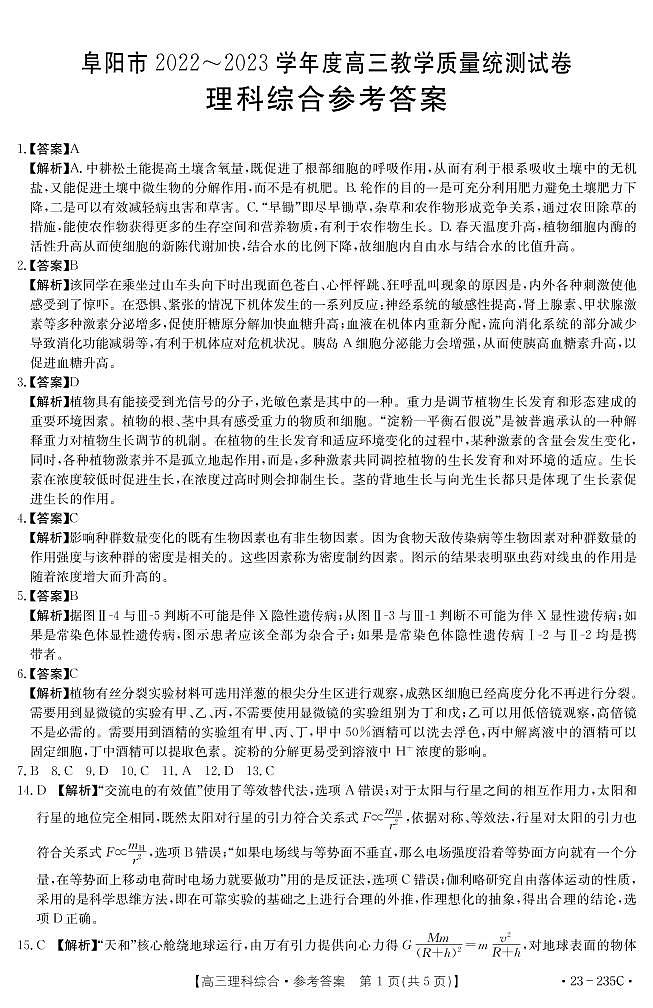2023阜阳高三上学期期末考试理综PDF版含解析01