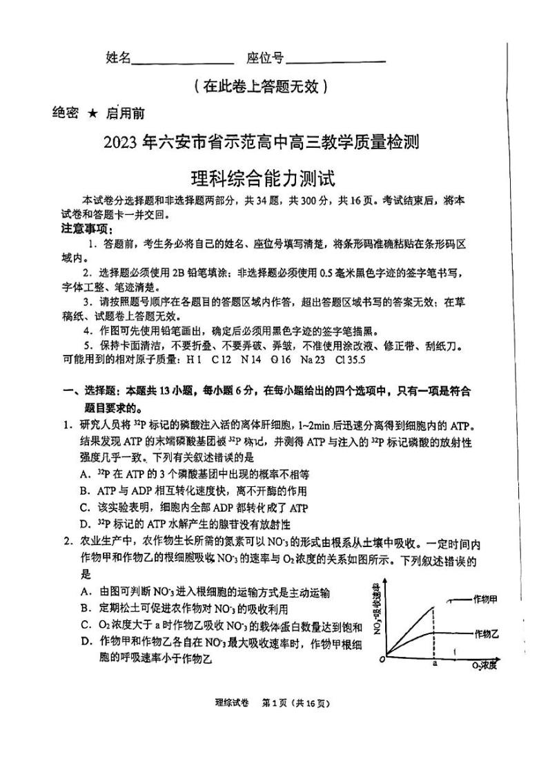 2023六安省示范高中高三上学期教学质量检测理科综合试题PDF版含答案01