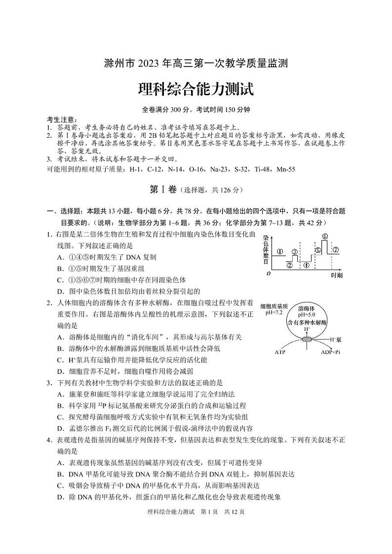 2022-2023学年安徽省滁州市高三上学期期末考试 理综 PDF版含答案01