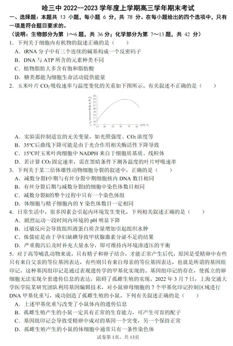 2023省哈尔滨三中高三上学期期末考试理综PDF版含答案01