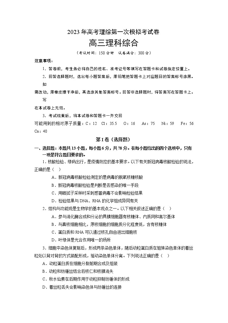 2023年高考第一次模拟考试卷:理科综合(全国乙卷)(考试版)第1页