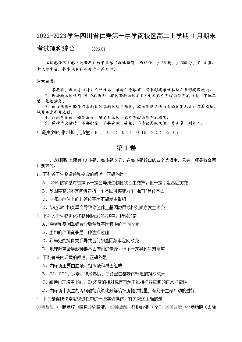 2022-2023学年四川省仁寿第一中学南校区高二上学期1月期末考试理综试题 （Word版）