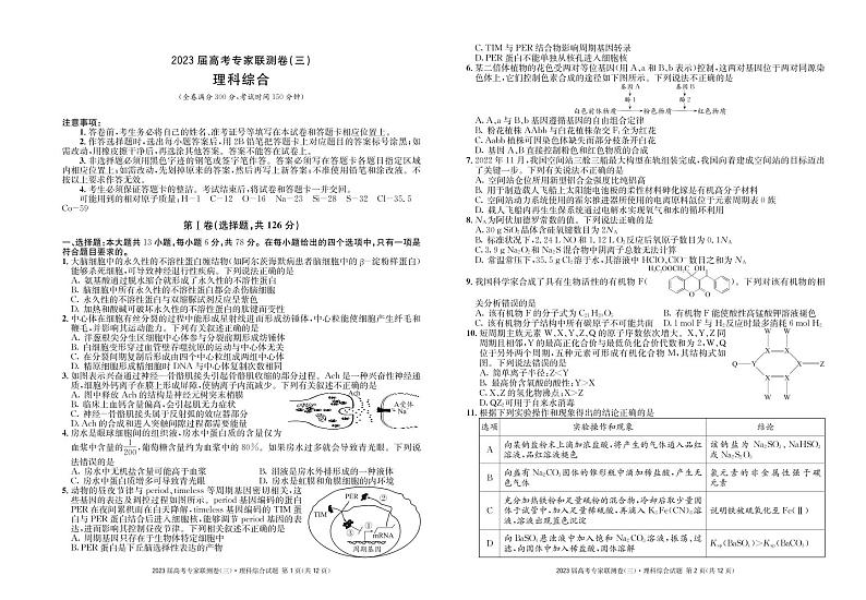 2023届四川省高三上学期高考专家联测卷(三)理综试卷 PDF版第1页