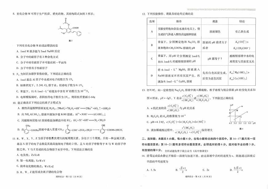云南省師范大學(xué)附屬中學(xué)2022-2023學(xué)年高三下學(xué)期高考適應(yīng)性月考卷（七）理綜試題第2頁