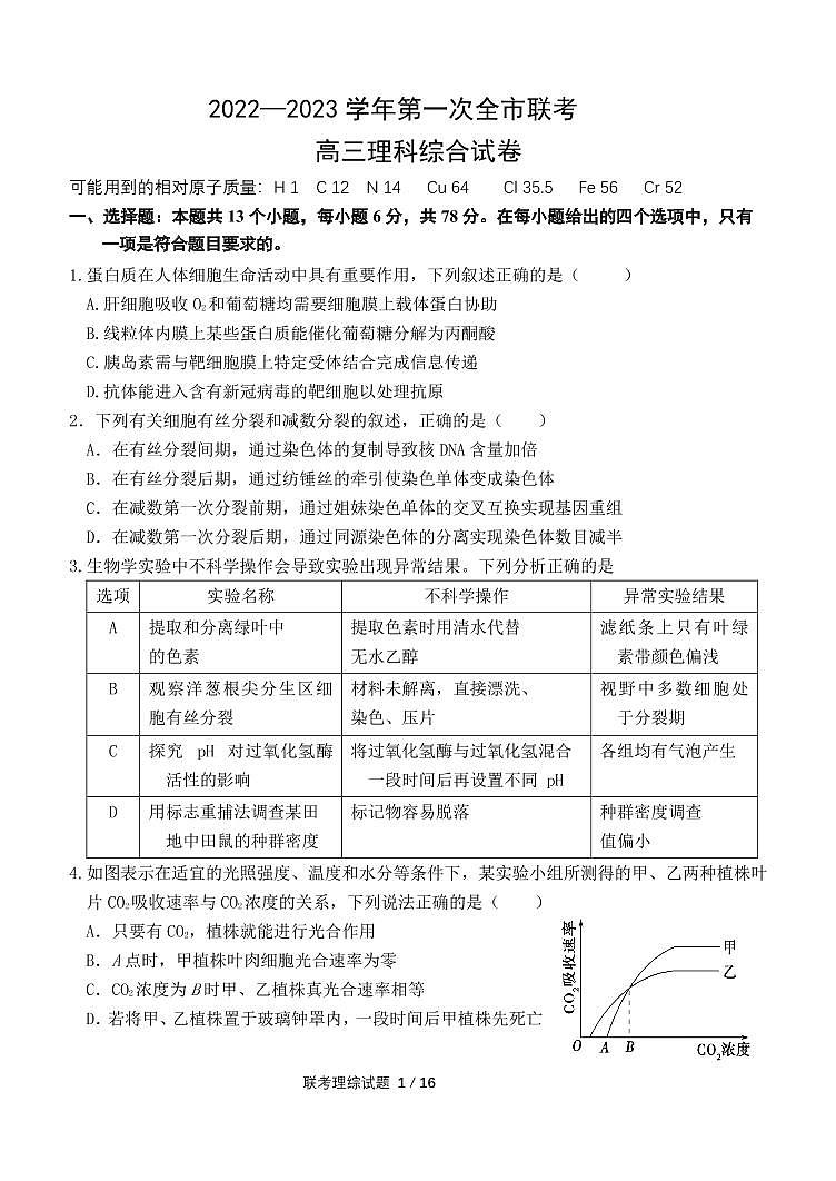 甘肃省张掖市2022-2023学年高三下学期第一次全市联考理综试题第1页
