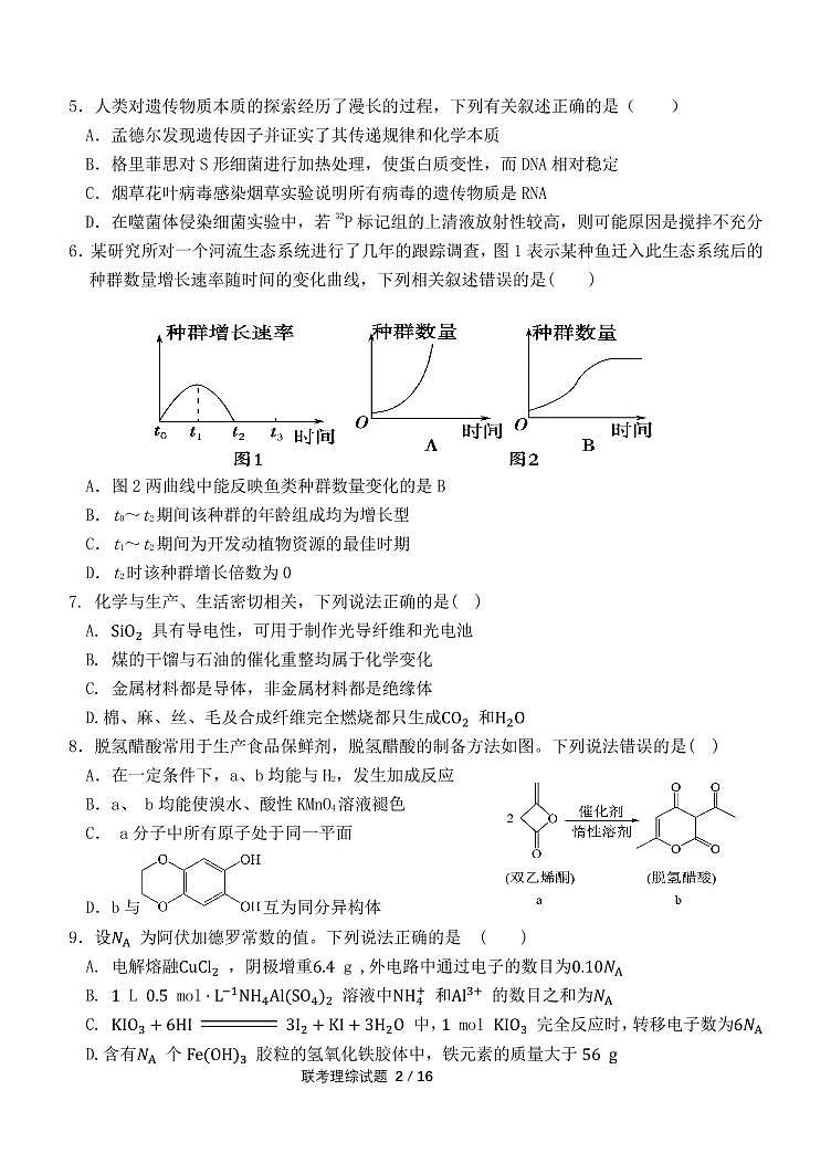 甘肃省张掖市2022-2023学年高三下学期第一次全市联考理综试题第2页